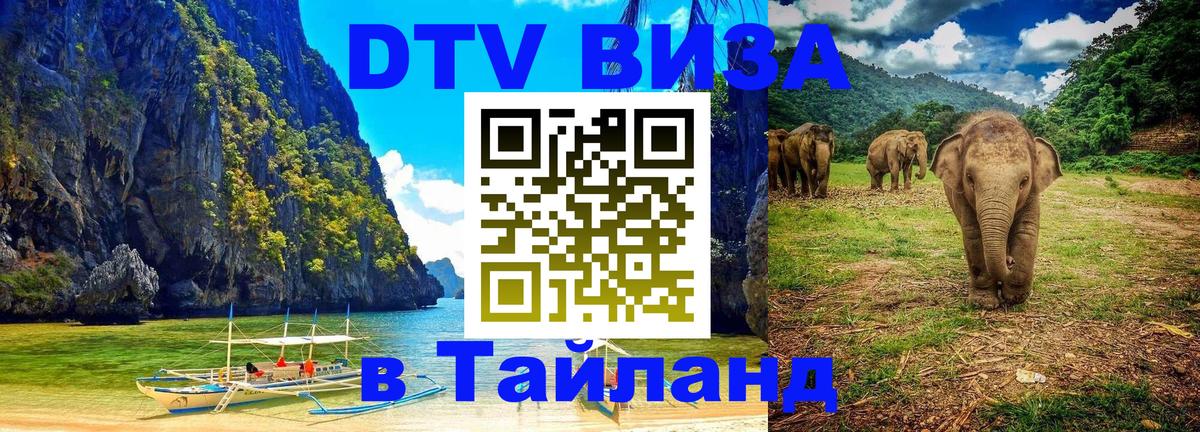 Оформить DTV визу в Тайланд 