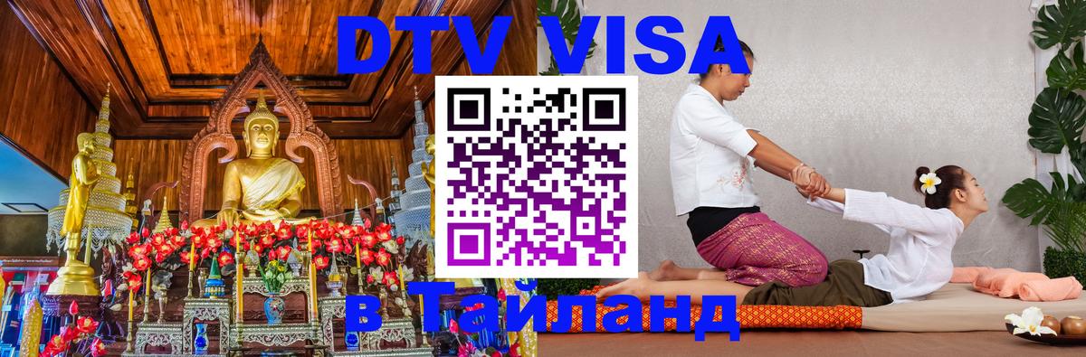 ДТВ VISA Тайланд для фрилансеров 